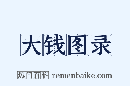 大钱图录是什么意思的图片